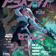 『ゼンゼロ』が「アニメディア12月号」の裏表紙を飾る!“月城柳”ら対ホロウ6課メンバー出演―付録にはB3ポスターも