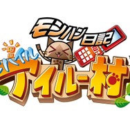 モンハン日記 モバイルアイルー村