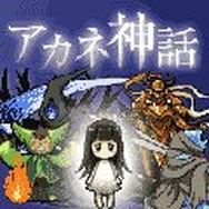 アカネ神話