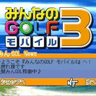 みんなのGOLF モバイル3