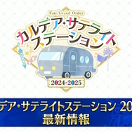 FGO サテライト サテライトステーション ご当地 キングプロテア FGO サテライト サテライトステーション ご当地 キングプロテア