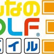 みんなのGOLF モバイル3