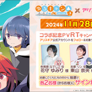 『アリスギア』×TVアニメーション『ゆるキャン△ SEASON３』コラボが11月28日より開催！「各務原なでしこ」「志摩リン」がキャンプ用品を“ギア”として装備