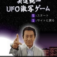 矢追純一 UFO激写ゲーム