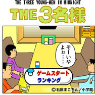 THE3名様