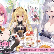 これが『アズレン』にやって来る「ララ」や「金色の闇」たちだ!ハレンチ上等な「To LOVEる -とらぶる- ダークネス」コラボ詳細解禁【生放送まとめ】