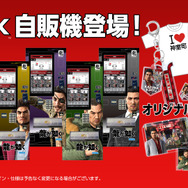 桐生一馬や春日一番が“自販機”に！『龍が如く』神室町のTシャツ
