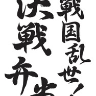 『戦国BASARA3』週替わり駅弁、8月16日より発売