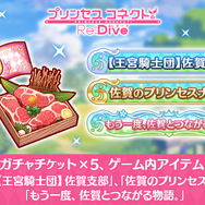 ふるさと納税返礼品の“『プリコネR』ゲーム内アイテム”が好調な滑り出し―開始1か月で858万円・177件の寄付集まる