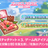 ふるさと納税返礼品の“『プリコネR』ゲーム内アイテム”が好調な滑り出し―開始1か月で858万円・177件の寄付集まる