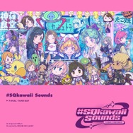 「メイド喫茶ヤ・シュトラ」の衝撃!女子高生のティファ&エアリスも描かれた新グッズ「#SQkawaii Sounds FF』がポップで可愛い
