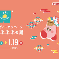 2021年に大好評だった『星のカービィ』“ぷぷぷの湯”キャンペーンが、待望の復活！カービィとワドルディのお風呂グッズに心までポカポカ