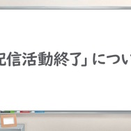 「ホロライブ」卒業の1つの形として「配信活動終了」を定義―タレントに「新たな門出」を提供しつつ、今後も“限定的な形での活動”を願う