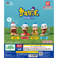 哀愁ただようピポサルにキュン…！名作『サルゲッチュ』が“まちぼうけ”テーマでガシャポン展開