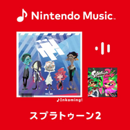 『スプラトゥーン2』の楽曲がNintendo Musicに追加!「濃口シオカラ節」から「フルスロットル・テンタクル」など…完全網羅