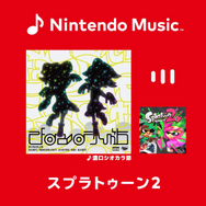 『スプラトゥーン2』の楽曲がNintendo Musicに追加!「濃口シオカラ節」から「フルスロットル・テンタクル」など…完全網羅