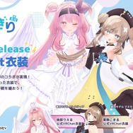 VTuber「あおぎり高校」メンバーの衣装が着られる!?『VRChat』向け3Dアバター衣装が販売中ー第2弾は栗駒こまる、千代浦蝶美、我部りえるの3名がラインナップ