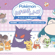 “スイートレトロ”な『ポケモン』にときめく！「ナムコ」キャンペーンで展開するグッズがどれも可愛い