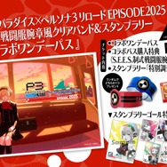 エモすぎるイラスト！『ペルソナ3 リロード』×「八景島シーパラダイス」コラボ第2弾はグッズからホテルプランなど盛りだくさん―チケットが販売開始