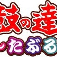 太鼓の達人 ぽ～たぶる2