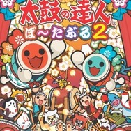 太鼓の達人 ぽ～たぶる2
