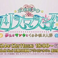 『FGO』「2025年の終章に向けて」カノウ氏が情報公開を予告！ 次回イベで「アビー」がサンタ＆配布サーヴァントに、報酬は「ボックスガチャ」【配信番組まとめ】