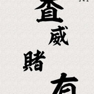 コーエーテクモゲームス、iPhone/iPod Touch/iPad向けに『長の野望・全国版』などを配信開始