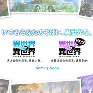 コロプラ新作『異世界∞異世界』発表！自分らしく自由に「異世界もの」を楽しめる、新しいスマホ/PCゲーム＆Webサービス