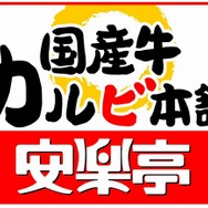 『戦国BASARA3』と焼肉レストラン「安楽亭」が大迫力の焼肉タイアップ