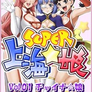 SUPER 上海☆娘Vol.01 チャイナ☆娘