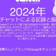 今年は誰のゲーム配信を見た？Twitchの視聴時間が見られる「Twitch Recap 2024」ページ公開