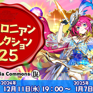 『逆転オセロニア』9周年記念オフラインイベントが開催決定！ユーザーのさまざまな活動を表彰する「オセロニアンセレクション’25」の受付もスタート
