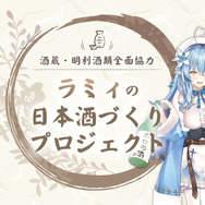 ホロライブ・雪花ラミィと明利酒類の共同開発「微発泡 雪夜月」が12月20日受注開始！“本格感”と“飲みやすさ”の両立にこだわった一本