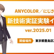 にじさんじ運営・ANYCOLORが「新技術実証実験イベント」開催を予告―MR（複合現実）を用いる開発中の“新技術”、出演は加賀美ハヤト