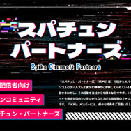 スパイク・チュンソフトの実況者サポート施策「スパチュン・パートナーズ」始動！コード提供や動画投稿時の告知を支援―第1期メンバー募集中