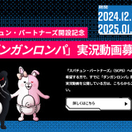 スパイク・チュンソフトの実況者サポート施策「スパチュン・パートナーズ」始動！コード提供や動画投稿時の告知を支援―第1期メンバー募集中