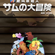 ARC STYLE: 絶叫原始人 サムの大冒険
