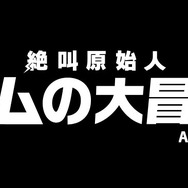 ARC STYLE: 絶叫原始人 サムの大冒険