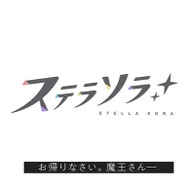 ※画像は『ステラソラ』公式Xより引用。