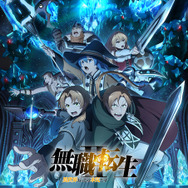 無職転生II ～異世界行ったら本気だす～