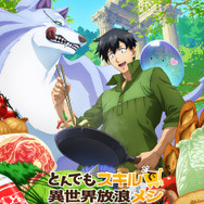 とんでもスキルで異世界放浪メシ