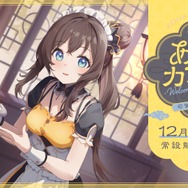 にじさんじ「ちょまぬい」が可愛すぎると話題に！ルンルンたち「いずれ菖蒲か杜若」がメイドになっておもてなし