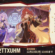 『原神』使用期限は12月23日13時まで！Ver.5.3「灼烈の反魂の詩」予告番組の交換コードまとめ