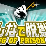 みんなで脱獄王