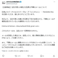 にじさんじ運営、代理人弁護士を名乗る不審なメールに注意喚起…怪しいメールアドレスを公開、名指しで警戒を呼びかけ
