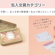 「ちいかわ」デザインの缶にお気に入りアイテムを!使い終わった後もずっと楽しめる「缶入文具」グッズが新発売