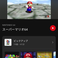 『スーパーマリオ64』の楽曲をいつでも聴ける！Nintendo Musicへ新たに追加―「パワースター出現」「無限階段」など、プレイ風景が蘇る