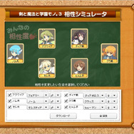 『剣と魔法と学園モノ。3』自分だけのパーティを妄想できる「相性シミュレータ」を公開