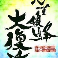 怒首領蜂大復活