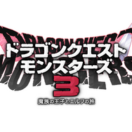 スマホ版『ドラクエV』などが特別セール！1月5日まで実施中―『DQM3 魔族の王子とエルフの旅』は22%OFFに